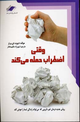 وقتی اضطراب حمله می کند: روش جدید درمان غیردارویی که می‌تواند زندگی شما را عوض کند